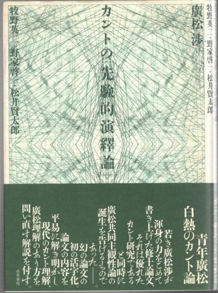 カントの「先験的演繹論」   /世界書院/廣松渉（単行本） カントの「先験的演繹論」 | 広松 渉, 廣松 渉, 牧野 英二, 野家