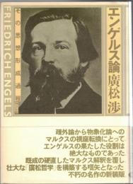 エンゲルス論 : その思想形成過程