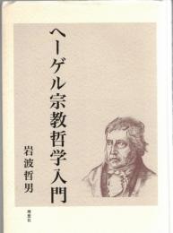 ヘーゲル宗教哲学入門