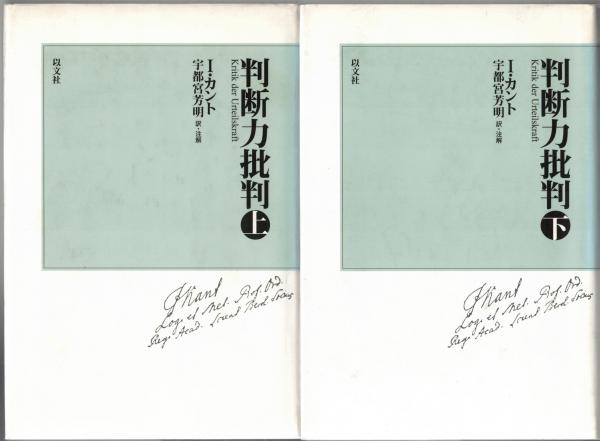 判断力批判 上下セット