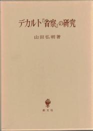 デカルト『省察』の研究