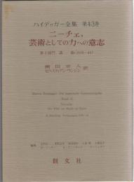 ハイデッガー全集　ニーチェ，芸術としての力への意志