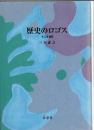 歴史のロゴス : 文芸評論集