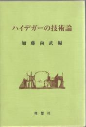 ハイデガーの技術論