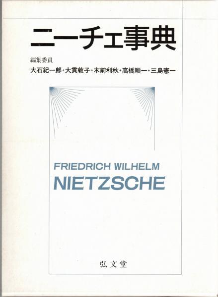 ニーチェ事典 | 大石紀一郎他編 | 弘文堂 | ¥2,750 - 日本の古本屋