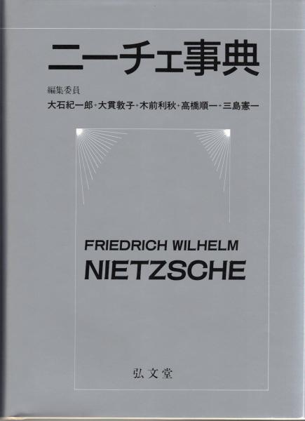 ニーチェ事典 | 大石紀一郎他編 | 弘文堂 | ¥2,750 - 日本の古本屋