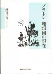 プラトン理想国の現在