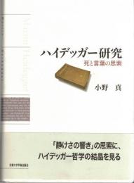 ハイデッガー研究 : 死と言葉の思策