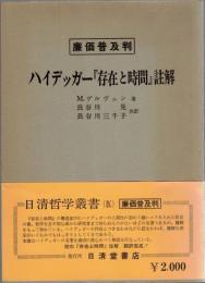 ハイデッガー『存在と時間』注解