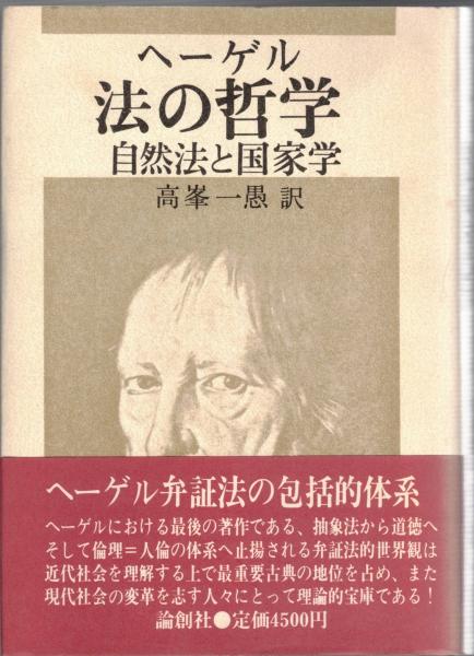 法の哲学 自然法と国家学(ヘーゲル 著 ; 高峯一愚 訳) / 大山堂書店 / 古本、中古本、古書籍の通販は「日本の古本屋」