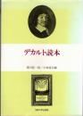 デカルト読本