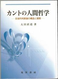 カントの人間哲学 : 反省的判断論の構造と展開