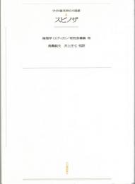 スピノザ