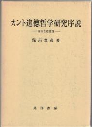 カント道徳哲学研究序説 : 自由と道徳性