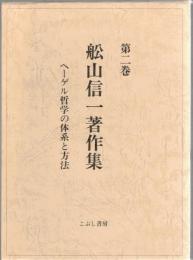 舩山信一著作集2　ヘーゲル哲学の体系と方法