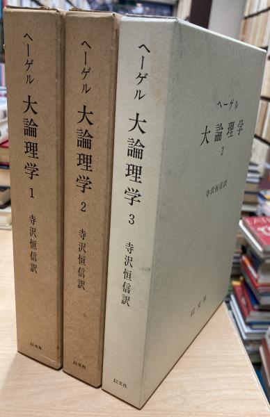 ヘーゲル大論理学　寺沢恒信訳　以文社 ヘーゲル大論理学寺沢恒信訳以文社