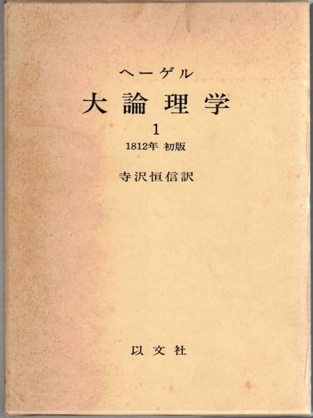 ヘーゲル全集　大論理学　3冊セット　★ ヘーゲル 大論理学 〈3〉 | ヘーゲル, 寺沢 恒信 |本 | 通販 | Amazon