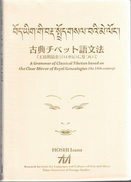 【中古】 アムド・チベット語文法 中古】 アムド・チベット語文法の通販 by もったいない本舗 ラクマ店