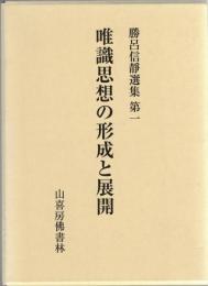 唯識思想の形成と展開