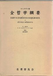 全哲学綱要　Sarva-Darśana-Samgraha of Sâyana Mâdhava