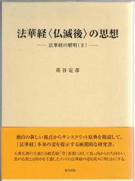 法華経〈仏滅後〉の思想