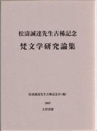 梵文学研究論集 : 松濤誠達先生古稀記念