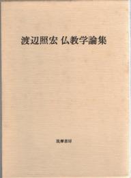 渡辺照宏仏教学論集