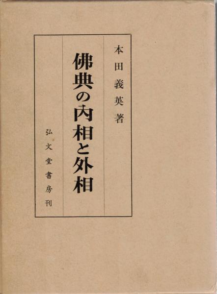 仏典の内相と外相 本田義英 弘文堂書房 昭和42年新装版初版 y