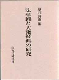 法華経と大乗経典の研究