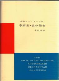 カーリダーサ文学集　抒情詩　季節集・雲の使者