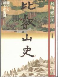 比叡山史 : 闘いと祈りの聖域