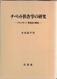 チベット倶舎学の研究 : 「チムゼー」 賢聖品の解読