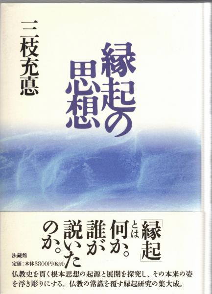 三枝充悳 著作集第二巻　初期仏教の思想 三枝充悳著作集 (2) | 三枝 充悳 |本 | 通販 | Amazon