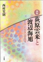 荻原雲来と渡辺海旭 : ドイツ・インド学と近代日本