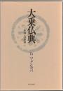 大乗仏典 : 中国・日本篇 第15巻