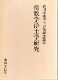 佛教学浄土学研究 : 香川孝雄博士古稀記念論集