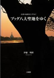 ブッダ八大聖地をゆく : 仏教の起源をたずねて