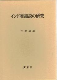 インド唯識説の研究