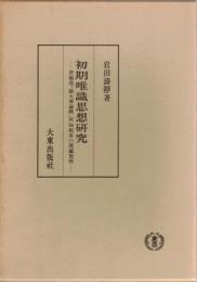 初期唯識思想研究 : 世親造『攝大乘論釋』所知相章の漢藏對照