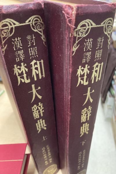 漢譯對照梵和大辭典(荻原雲來編纂) / 古本、中古本、古書籍の通販は