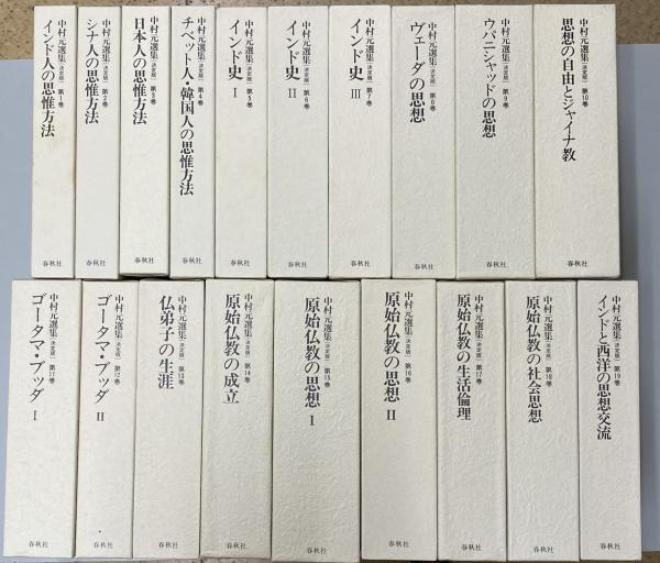 中村元選集 決定版 全32巻+別巻全8巻 揃40冊 | 中村元著 | 春秋社