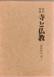 古代中世寺と仏教