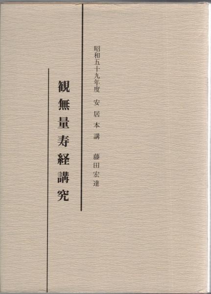 Amazon.co.jp: 仁王経法則 仏教 江戸時代 検）仏陀浄土真宗