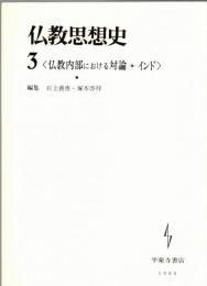 仏教内部における対論 : インド