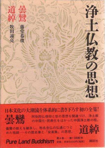 浄土仏教の思想 (第4巻) 曇鸞・道綽 浄土仏教の思想4 曇鸞 道綽(梶山雄一 他編) / 古本、中古本、古