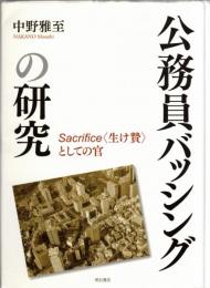 公務員バッシングの研究