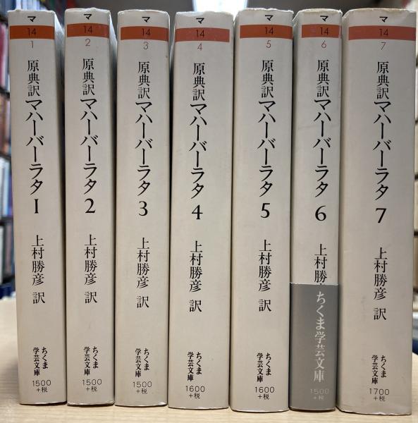 原典訳マハーバーラタ 7 上村勝彦訳 ちくま学芸文庫 7巻 原典訳マハーバーラタ 第1巻～第7巻 ちくま学芸文庫(上村勝彦