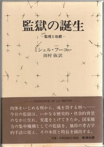 監獄の誕生 : 監視と処罰 | ミシェル・フーコー 著 ; 田村俶 訳