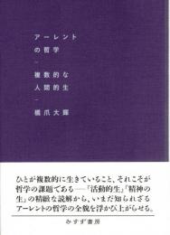 アーレントの哲学 : 複数的な人間的生