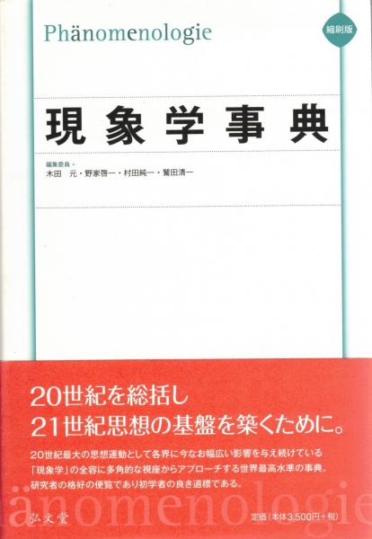 現象学事典 現象学事典 | 木田 元 |本 | 通販 | Amazon